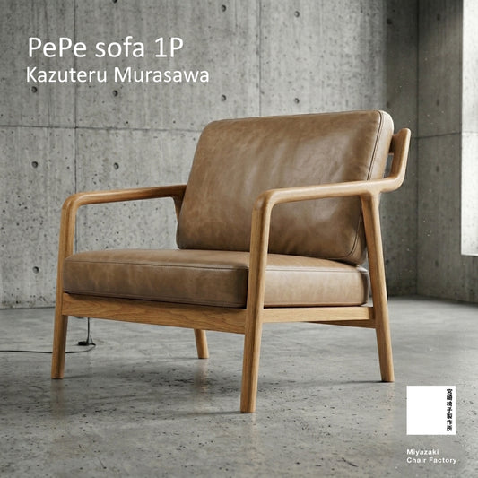 pepe sofa 1P ［宮崎椅子製作所］