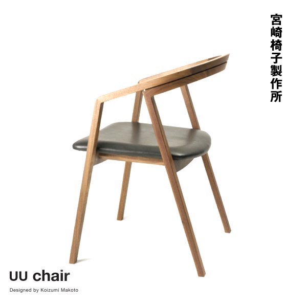 UU chair［宮崎椅子製作所］ – HUG Online Store